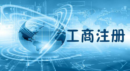 芜湖工商注册在芜湖如何注册商贸公司？