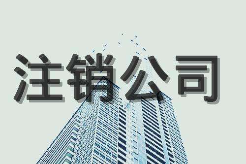 公司被列入“非正常户”无法注销 该如何处理_财税