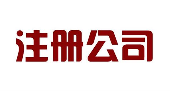 芜湖公司注册