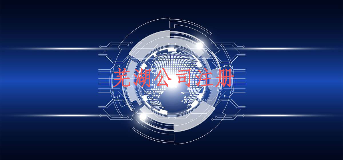 芜湖公司注册