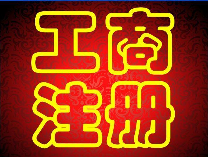 芜湖公司注册