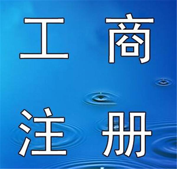 芜湖代理营业执照 芜湖工商代办