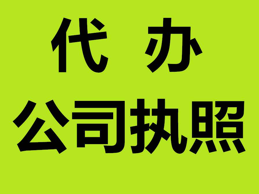 芜湖代办公司注册执照 芜湖公司注册代办执照