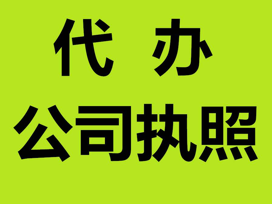芜湖营业执照注册代理公司名称 芜湖建材类公司注册资金