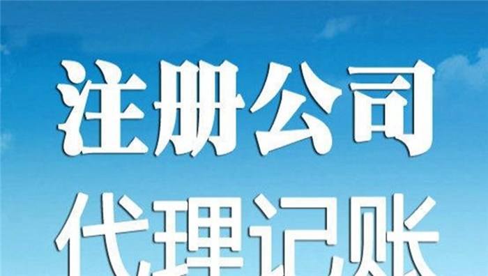 芜湖2021年公司注册 芜湖代办公司执照