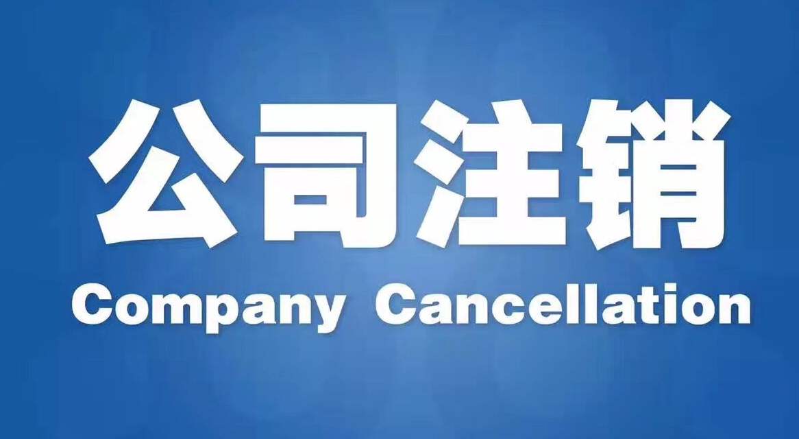 芜湖公司注销