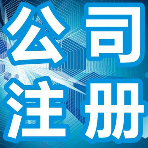 芜湖注册公司