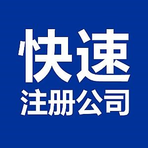 芜湖注册公司