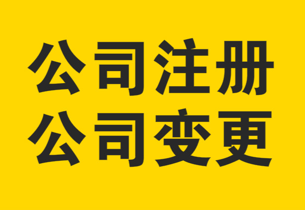 芜湖公司注册