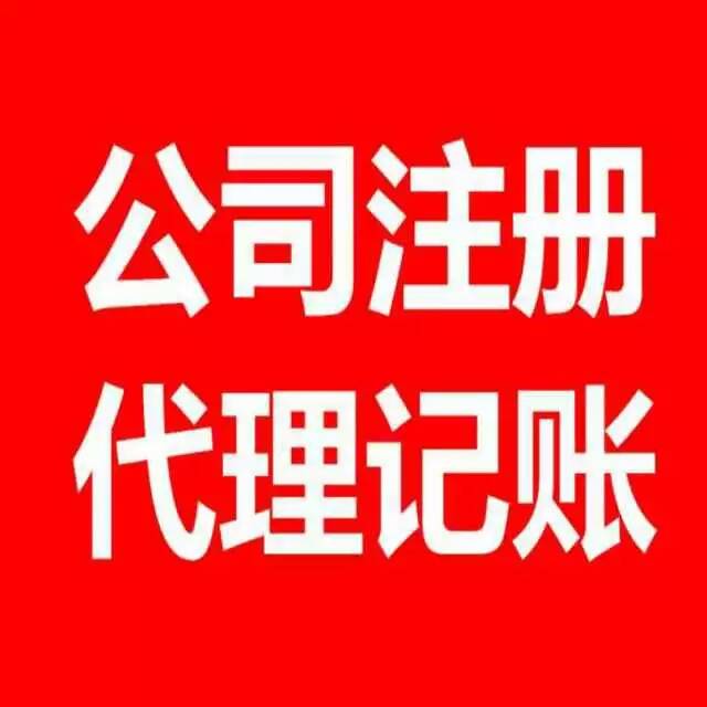 芜湖芜湖公司注册代办费用 营业执照注册怎么办理
