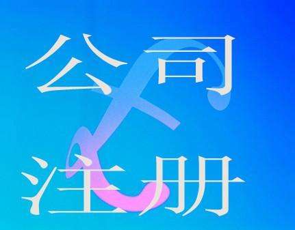 芜湖公司注册