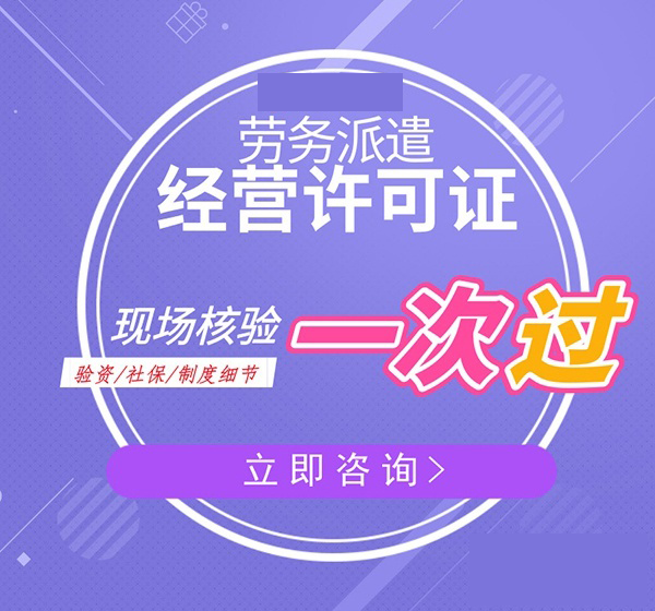 芜湖劳务派遣许可证