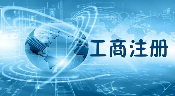 芜湖注销营业执照专业代办公司