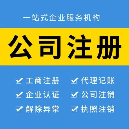 芜湖注册公司
