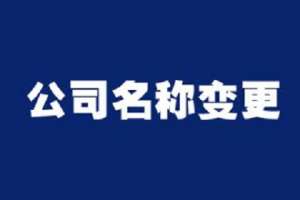 无为变更股东流程和资料