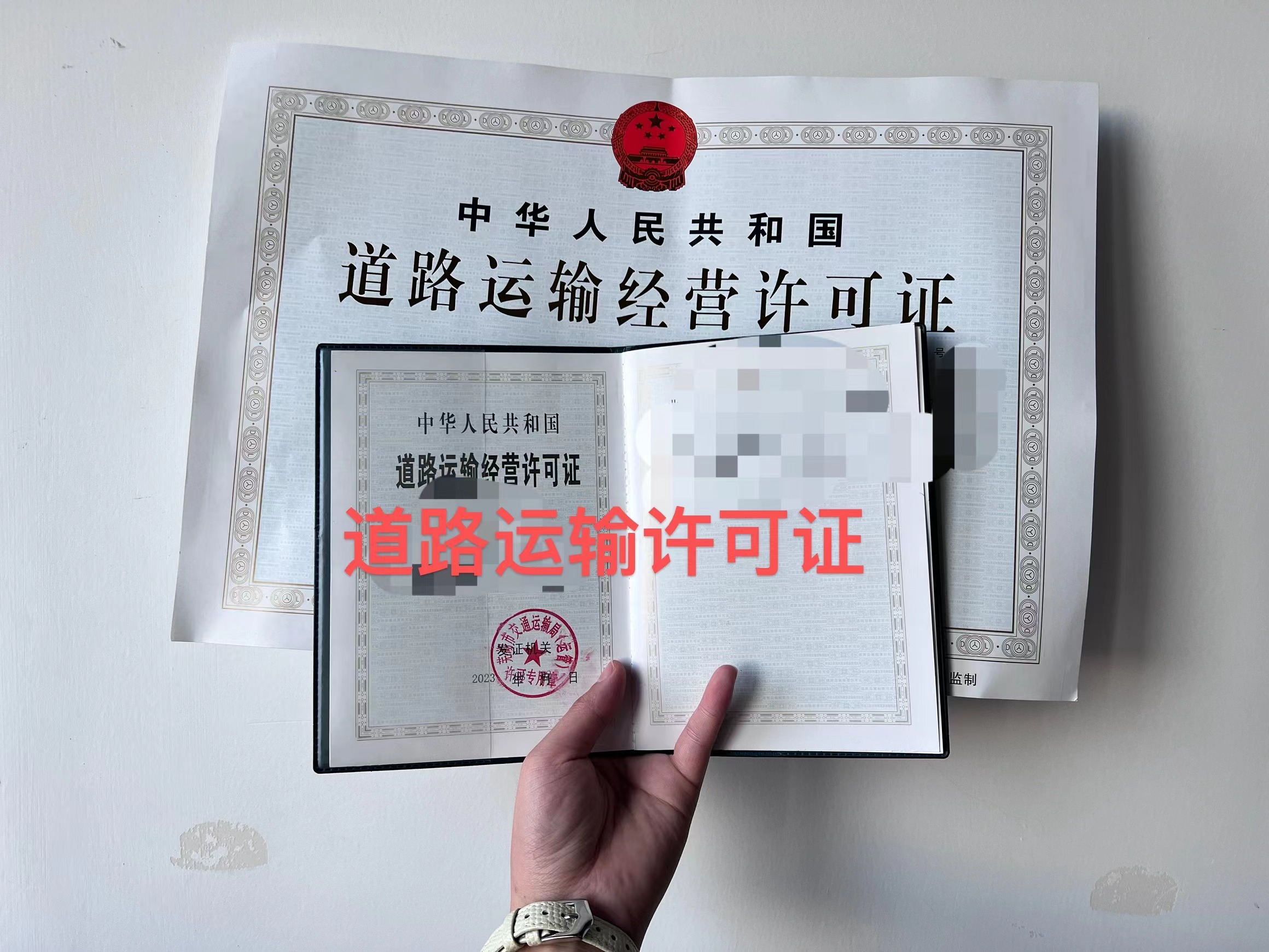 道路运输经营许可证