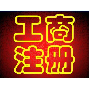 芜湖营业执照注销查询