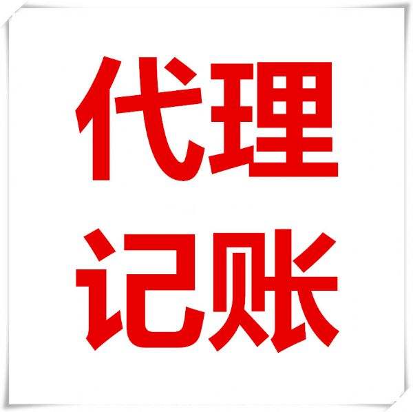 记账代理(2024年还要不要开代理记账公司：超真实的代理记账经历)