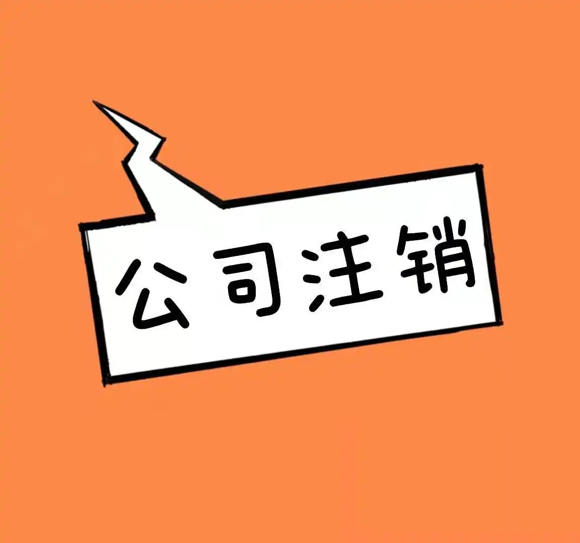 公司营业执照注销流程(公司营业执照的注销流程是什么？)
