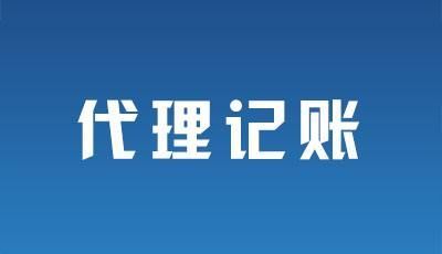 代理记账一个月多少钱(99块钱一个月的代理记账报税，你敢做吗？)