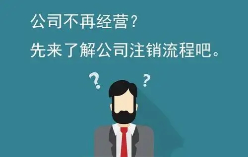 公司注销登记(哪能办丨企业登记注销怎么办？)