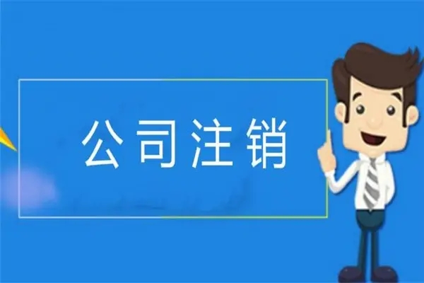 个体户注销(「问答」个体工商户注销营业执照需要哪些材料？)