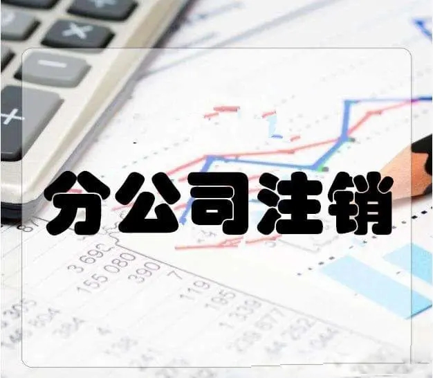 公司吊销后如何注销(百问百答：公司吊销了如何注销？)