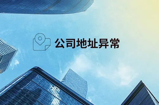 注册公司办公场所要求(公司注册地址规定是哪些)