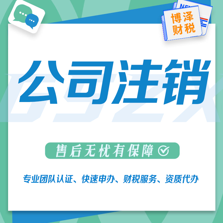 公司注销和吊销有什么区别(公司注销和吊销一样吗？很多人不知道公司被吊销的后果有多严重)