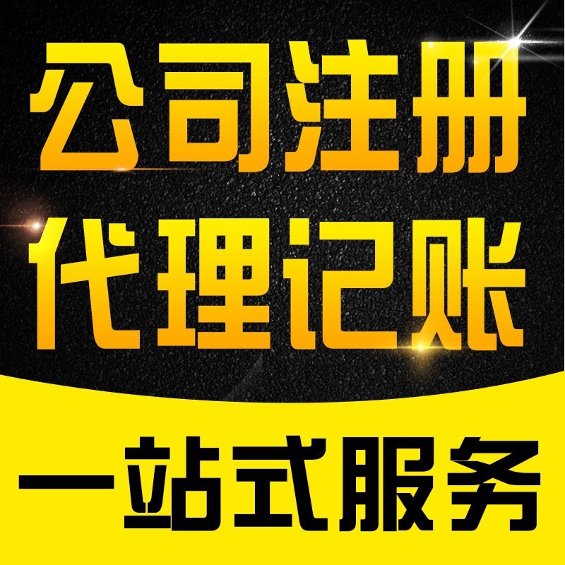 芜湖劳务公司注册条件及费用 成为企业管家首选品牌
