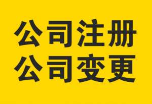 芜湖注册水电安装劳务公司 超级企业管家 全程服务