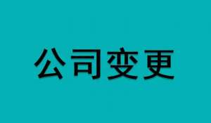 芜湖注册劳务公司流程及费用 企业发展无忧