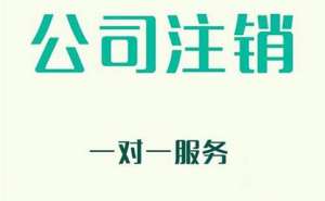 注销公司费用大概需要多少