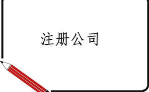 注册一家装修装饰公司需要多少注册资金呢
