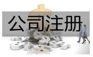 芜湖电商公司注册怎么起名
