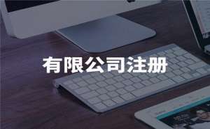 芜湖工商注册流程和步骤有哪些