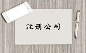 芜湖注册公司的步骤和流程具体有哪些