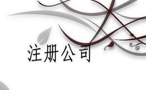 芜湖注册公司需要多少钱包含哪些费用