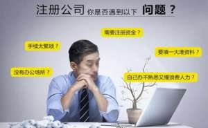 芜湖2020年注册公司流程和费用标准