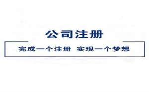 芜湖在网上公司注册流程有哪些
