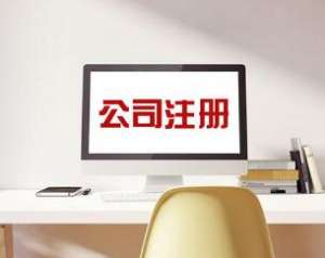 芜湖为什么代办注册公司会如此受欢迎