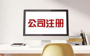 芜湖注册有限责任公司要多少钱
