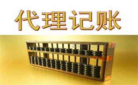 代理记账返税优惠zhengce有多少?