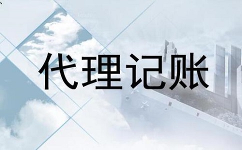 代理记账公司哪家比较专业?