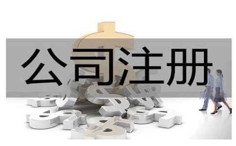 注册公司,需要提交哪些材料? 注册公司,需要提交哪些材料?