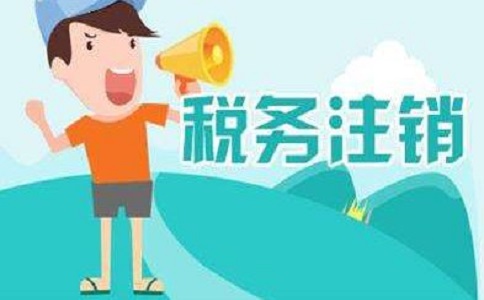 在地区注销公司多少钱?