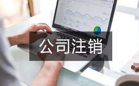 在地区注销公司多少钱?