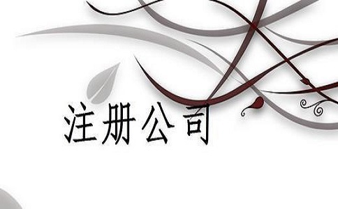 　　现在越来越多的人开始创业，创业投资第一步就是注册公司，公司注册这就不得不涉及到相关的费用，那公司注册多少钱?  　　首先，创业者想要知道“公司注册多少钱”，就要事先对公司注册具体所需费用进行掌握。通常情况下，在注册公司，其所需主要费用包含：公司注册资本、注册地址租赁费用、银行开户费用、材料打印费用、车马劳顿费用等。如若创业者寻求公司注册代理机构提供代理注册服务，其还需支付代理费用。  　　其次，本文将对公司注册所需费用进行具体说明：  　　(1)公司注册资本。如今，公司注册实行注册资本认缴制，即在注册公司，公司注册资本不需要一次性缴清，而只需在规定期限内缴纳完成即可。因而，有关公司注册资本，创业者可根据自身实际经济情况进行选择。但如若创业者想要实缴公司注册资本，就需要事前做好资金方面的准备。另外，关于公司注册资本金额，其既不是越大越好，也不是越小越好，具体应参考所在行业具体要求。  　　(2)注册地址租赁费用。在注册公司，其一般要求选用商业办公地址进行注册，而这就少不了进行注册地址租赁。通常情况下，在租赁公司注册地址，少则花费几千元的租赁费用，多则租赁费用可达到上万元。因此，对于面临严重资金压力，没有合适公司注册地址的创业者而言，其可以选择入驻创业公司或选用集中办公区的注册地址进行公司注册，这样不仅能够使注册地址租赁成本实现大幅度降低，同时还能享受到一系列优惠zhengce。  　　(3)其他公司注册费用。有关公司注册的其他费用，一般而言都为小额支出，具体包含：银行开户费用、材料打印费用、车马劳顿费用、代理服务费用等。通常，银行开户费用大致为几百元至千元不等，需根据当地银行具体收费情况而定。而材料打印费用和车马劳顿费用，一般只需花费几百元。另外，关于公司注册代理费用，根据各城区经济发展水平的差异以及创业者公司注册类型的不同，其费用收取大致为1000-2000元，高者可达4000-6000元。  　　公司注册多少钱?经过小编的分享已经有所了解。明确公司注册费用，对于创业者事先做好资金方面的准备，推动公司注册规范、有序进行具有重要意义。当然不同的代办公司注册费用不同，大家结合自己的经济实力选择合适的代办机构!