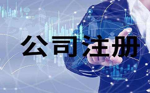 注册商贸公司 注册商贸公司