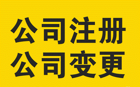公司注册 公司注册